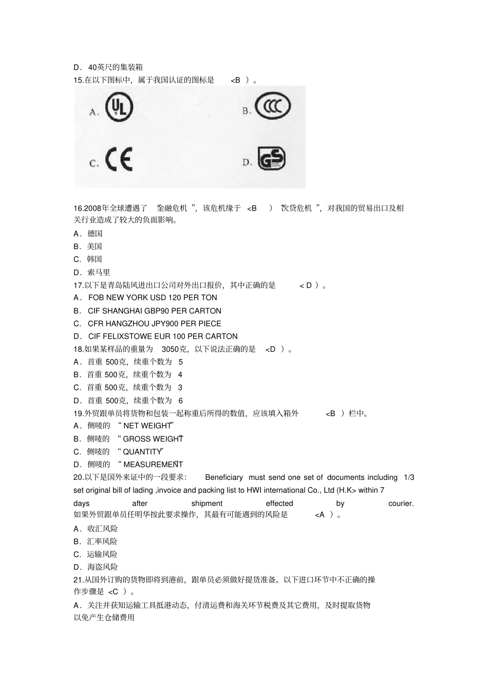 全国外贸跟单员考试基础理论试题B卷_第3页