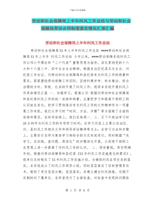 劳动和社会保障局上半年纠风工作总结与劳动和社会保障局劳动合同制度落实情况汇报汇编