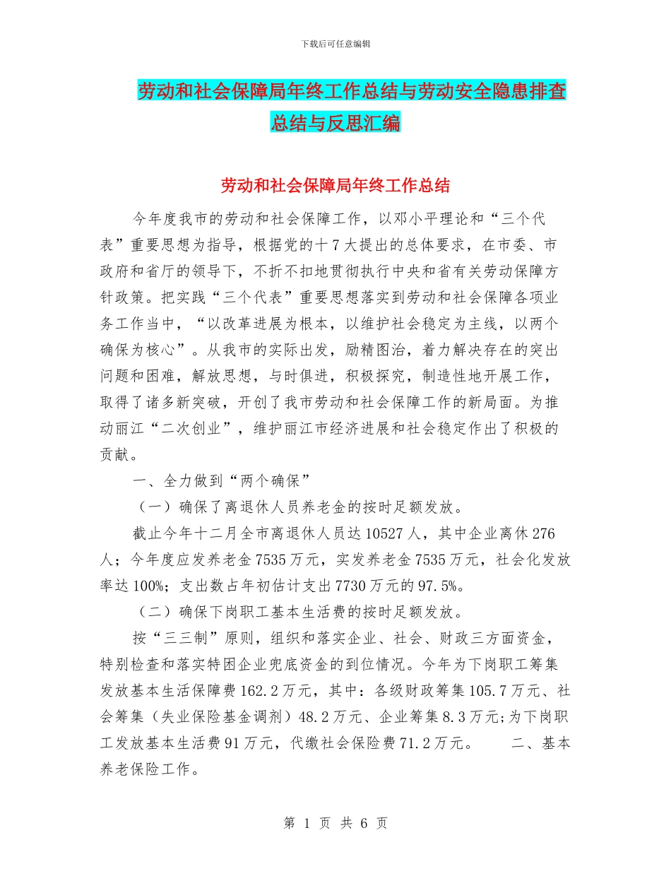 劳动和社会保障局年终工作总结与劳动安全隐患排查总结与反思汇编_第1页
