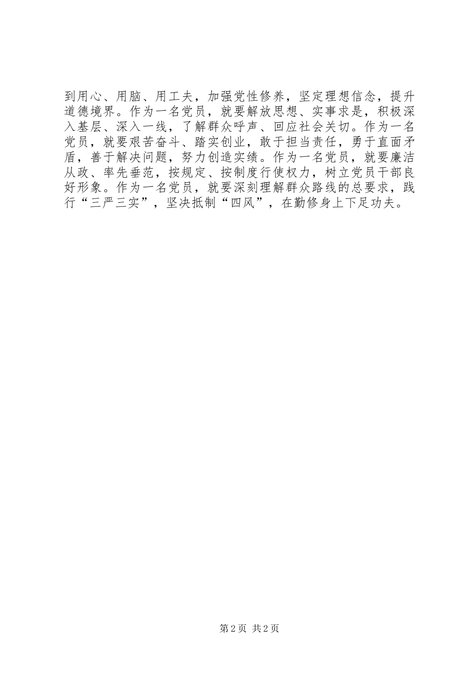 “三严三实”专题第一次研讨学习体会_第2页