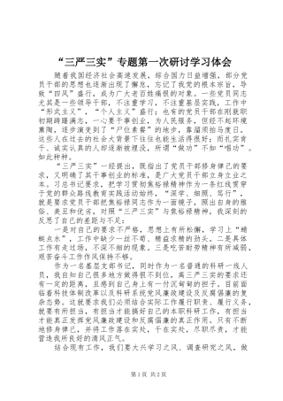“三严三实”专题第一次研讨学习体会