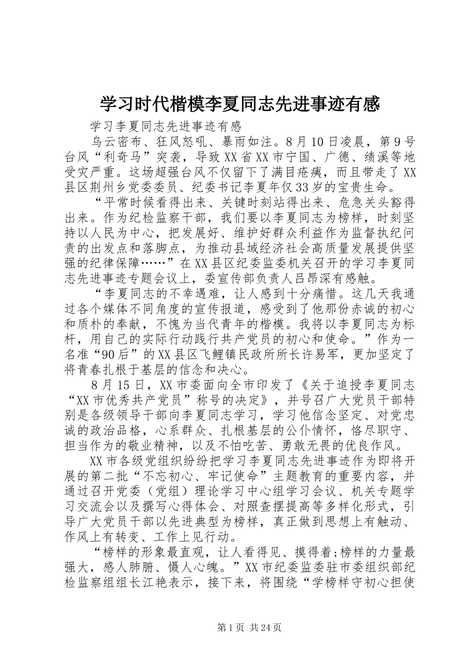 学习时代楷模李夏同志先进事迹有感_第1页