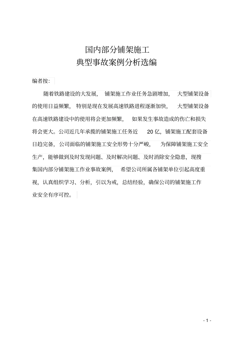 全国大型设备部分事故案例选编20110419讲解_第1页