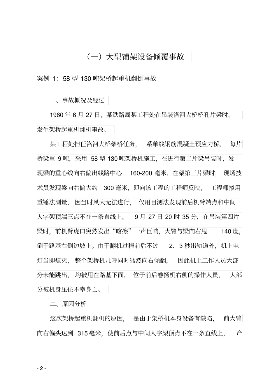 全国大型设备部分事故案例选编20110419讲解_第2页