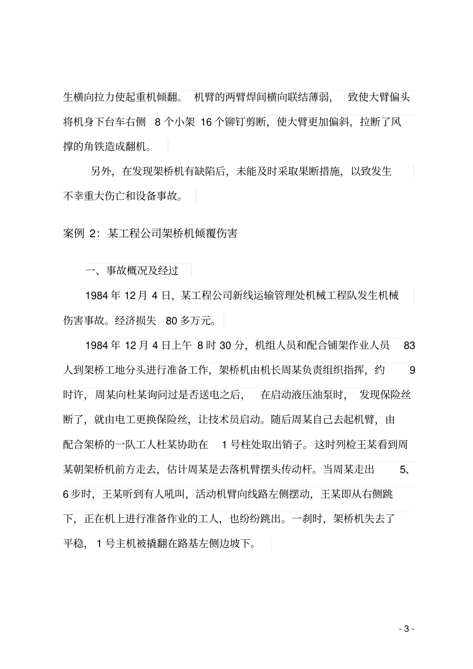 全国大型设备部分事故案例选编20110419讲解_第3页