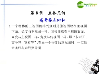 江苏专用高考数学二轮复习 第8讲立体几何课件 理 苏教版 课件