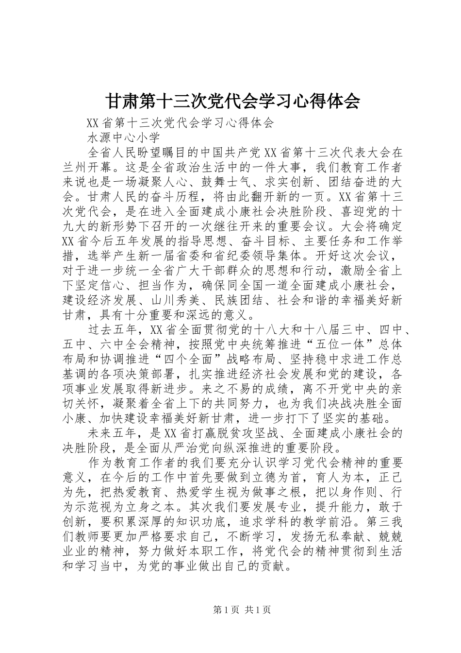 甘肃第十三次党代会学习心得体会_第1页