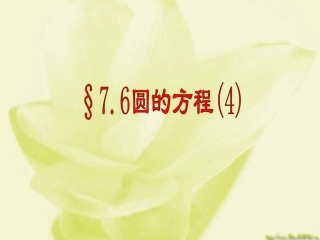 高二数学圆的方程复习课件四 课件