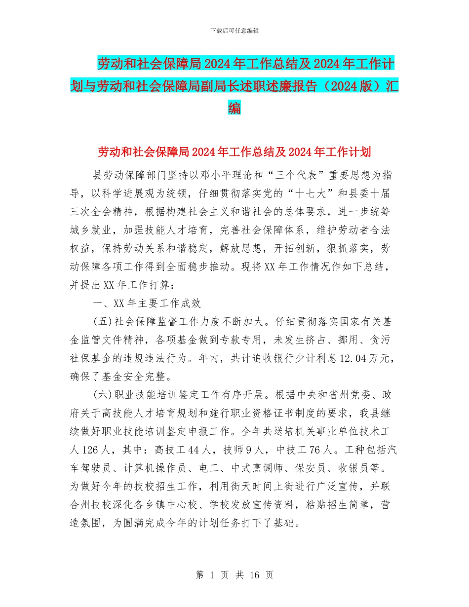 劳动和社会保障局2024年工作总结及2024年工作计划与劳动和社会保障局副局长述职述廉报告汇编_第1页