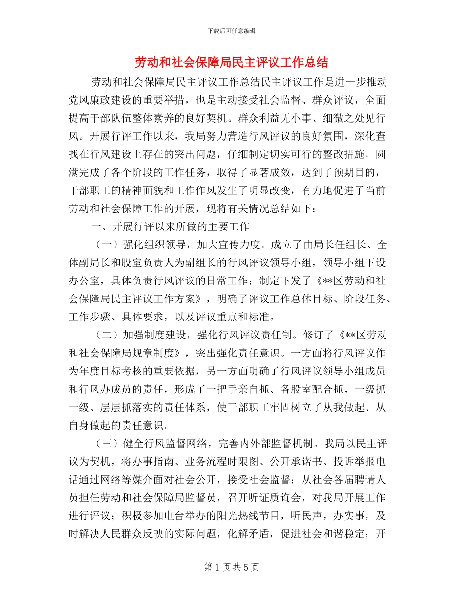劳动和社会保障局民主评议工作总结_第1页
