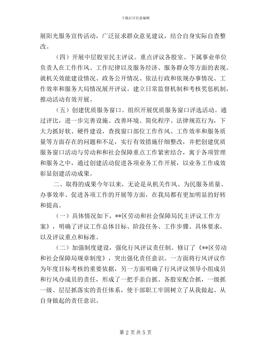 劳动和社会保障局民主评议工作总结_第2页