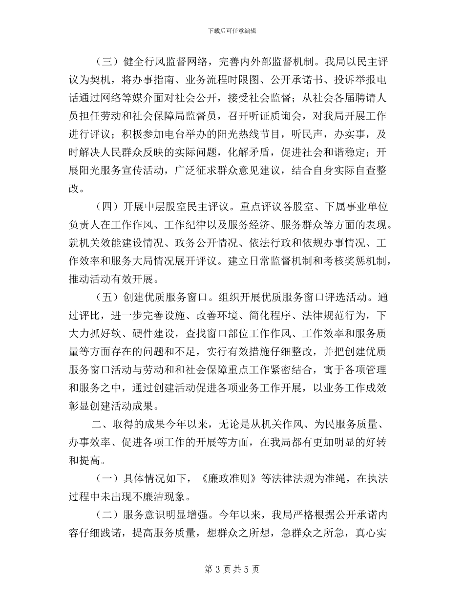 劳动和社会保障局民主评议工作总结_第3页