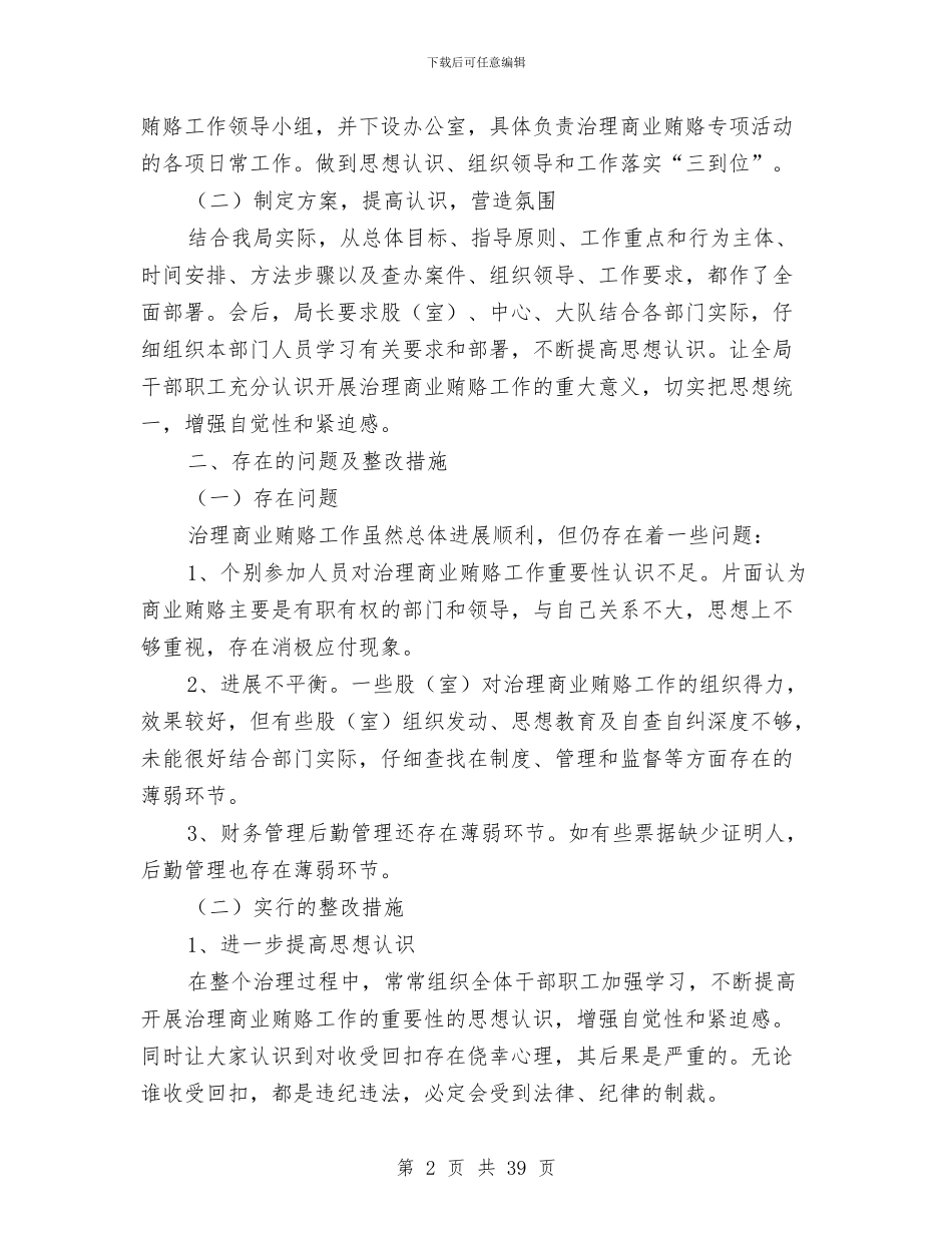 劳动和社会保障局治理商业贿赂工作总结与劳动和社会保障局纪委书记述职报告(多篇范文)汇编_第2页