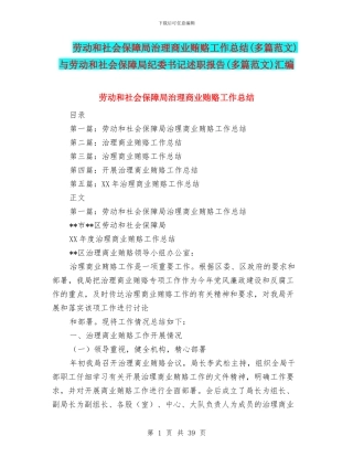 劳动和社会保障局治理商业贿赂工作总结与劳动和社会保障局纪委书记述职报告(多篇范文)汇编
