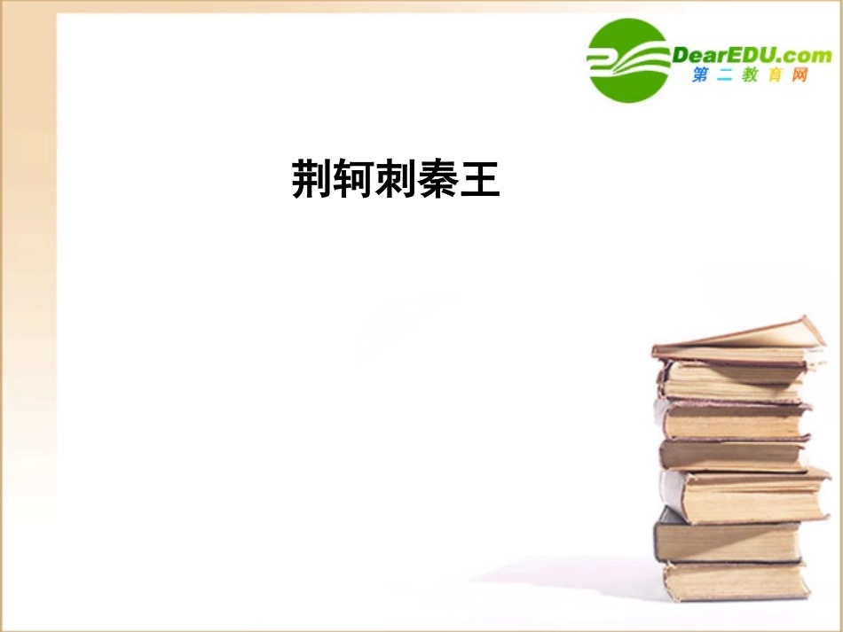 高中语文(荆轲刺秦王)教学讲解课件1新人教版必修1 课件_第1页
