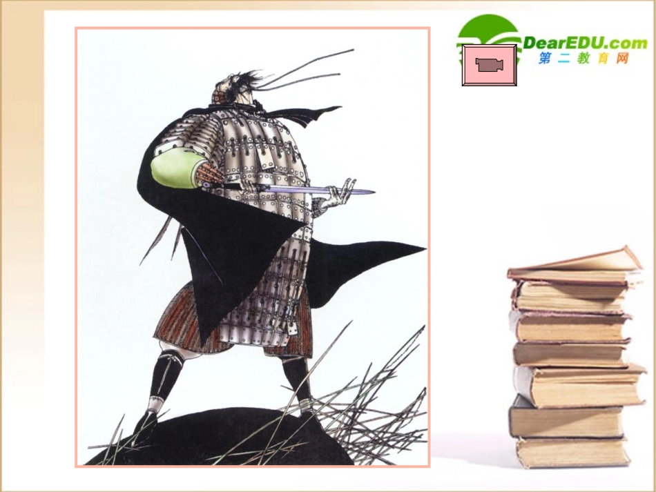 高中语文(荆轲刺秦王)教学讲解课件1新人教版必修1 课件_第3页