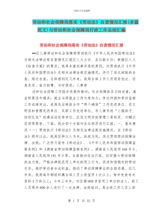 劳动和社会保障局落实《劳动法》自查情况汇报与劳动和社会保障局行政工作总结汇编