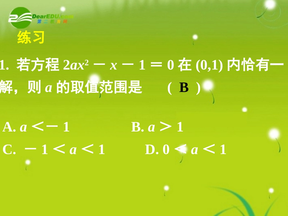 高中数学 311方程的根与函数的零点(二)课件 新人教A版必修1 课件_第2页