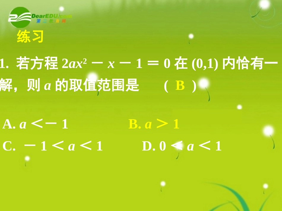 高中数学 311方程的根与函数的零点(二)课件 新人教A版必修1 课件_第3页