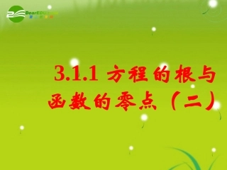 高中数学 311方程的根与函数的零点(二)课件 新人教A版必修1 课件