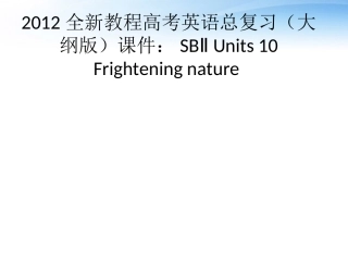 高考英语总复习 Units 10 Frightening nature课件 大纲人教版 课件