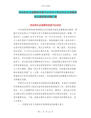 劳动和社会保障局党委书记讲话与劳动和社会保障局局长就职演讲稿汇编