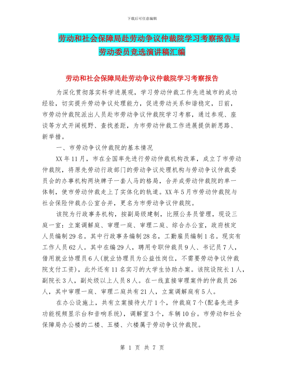 劳动和社会保障局赴劳动争议仲裁院学习考察报告与劳动委员竞选演讲稿汇编_第1页