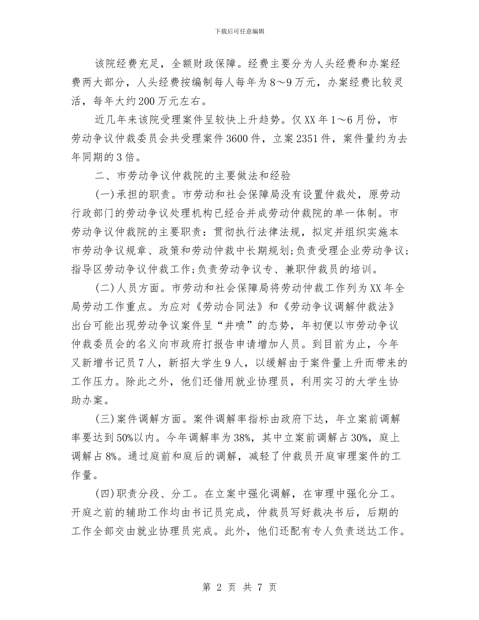 劳动和社会保障局赴劳动争议仲裁院学习考察报告与劳动委员竞选演讲稿汇编_第2页