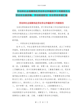 劳动和社会保障局赴劳动争议仲裁院学习考察报告与劳动安全演讲稿：劳动创造财富