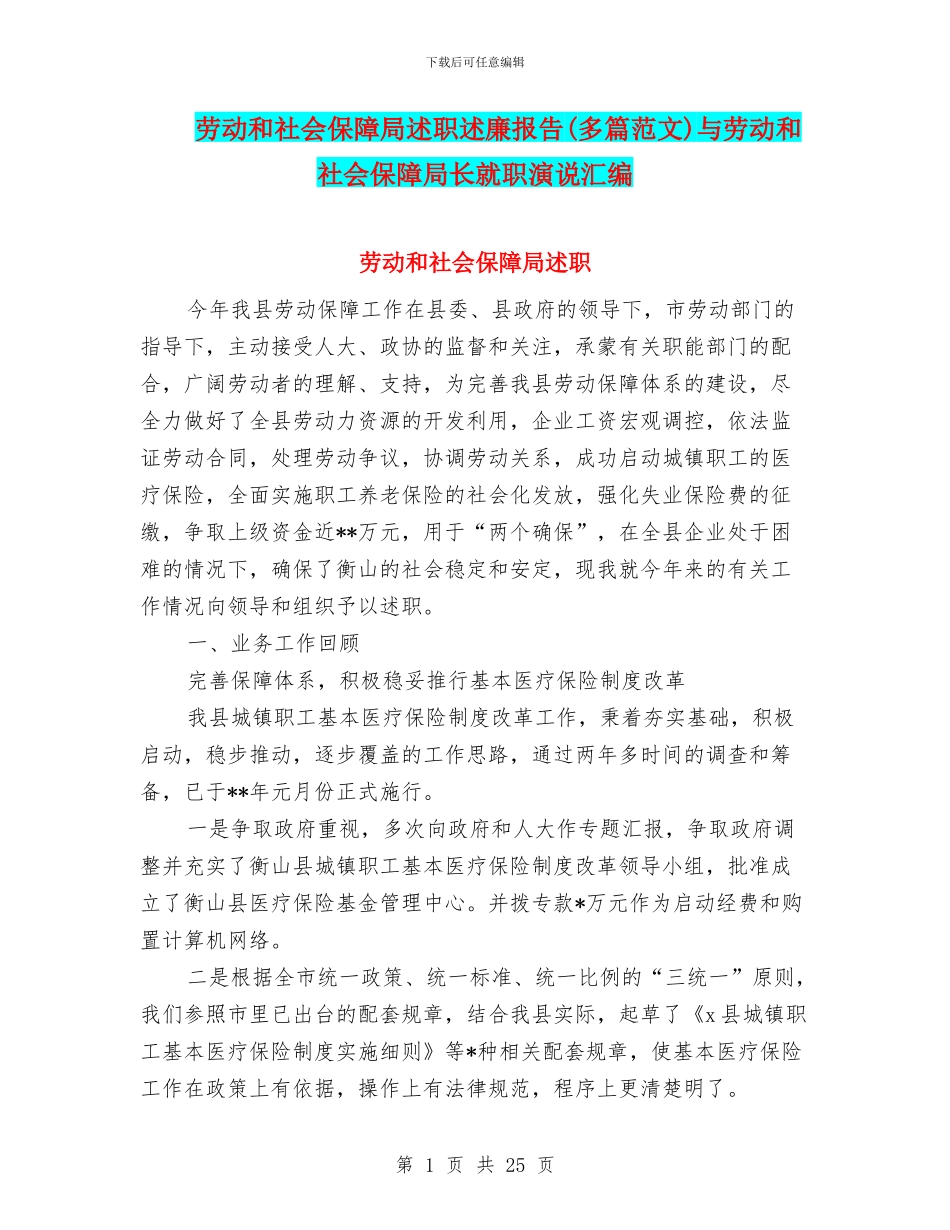 劳动和社会保障局述职述廉报告与劳动和社会保障局长就职演说汇编_第1页