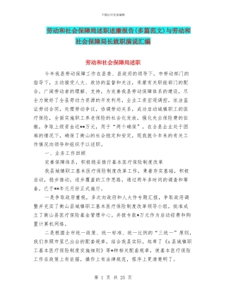 劳动和社会保障局述职述廉报告与劳动和社会保障局长就职演说汇编
