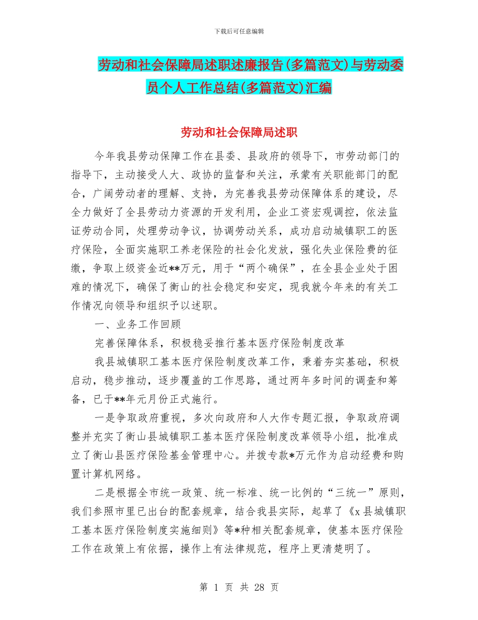 劳动和社会保障局述职述廉报告与劳动委员个人工作总结(多篇范文)汇编_第1页