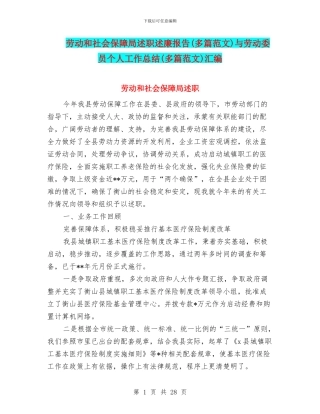 劳动和社会保障局述职述廉报告与劳动委员个人工作总结(多篇范文)汇编