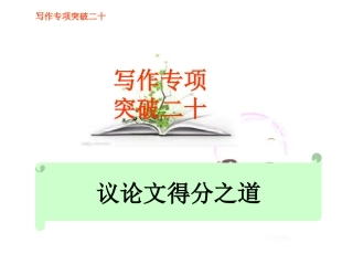 金榜一号新课标高考语文总复习精品课件：写作专项突破之 课件