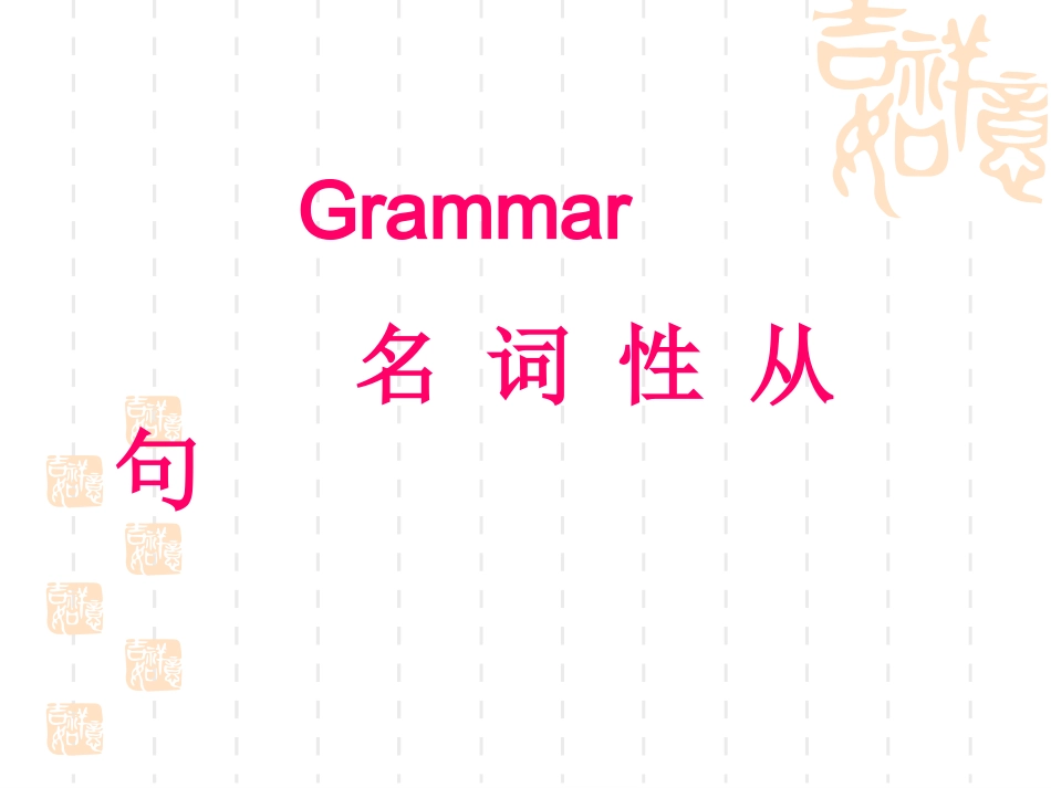 高二英语Unit One Grammar.课件 人教版 课件_第1页
