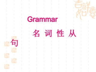 高二英语Unit One Grammar.课件 人教版 课件