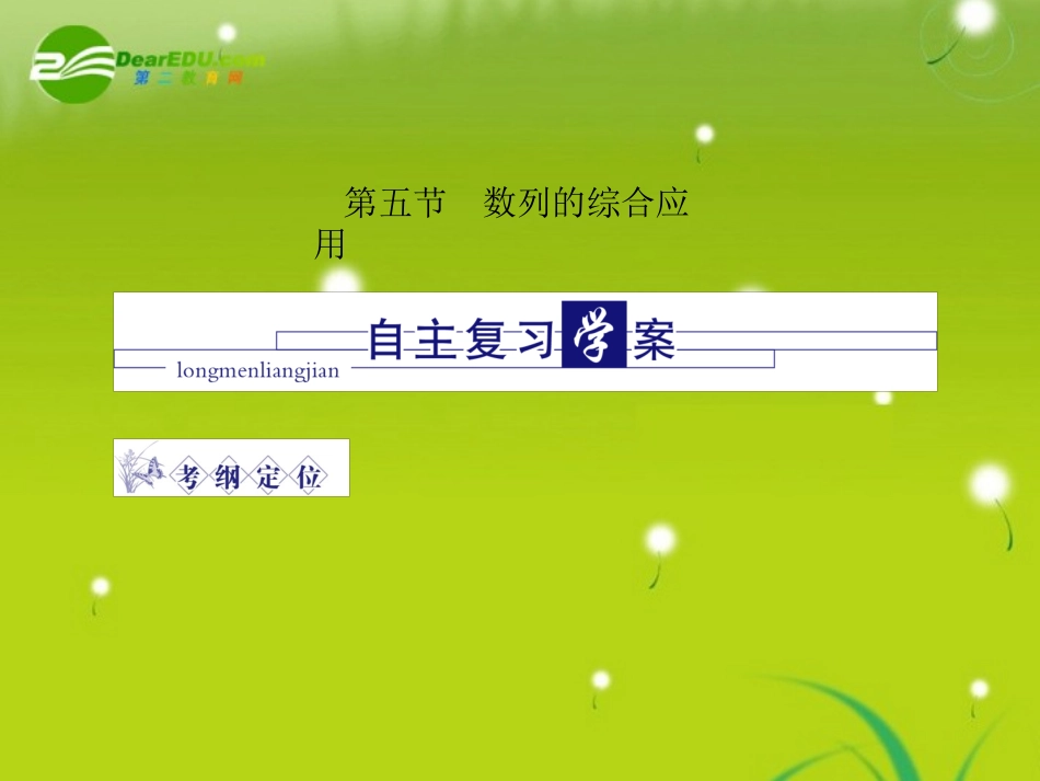 高三数学 第四篇 第五节数列的综合应用课件 理 北师大版 课件_第1页