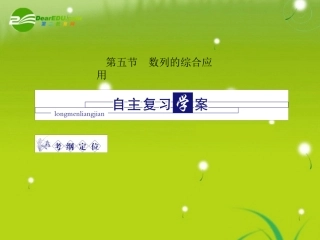 高三数学 第四篇 第五节数列的综合应用课件 理 北师大版 课件