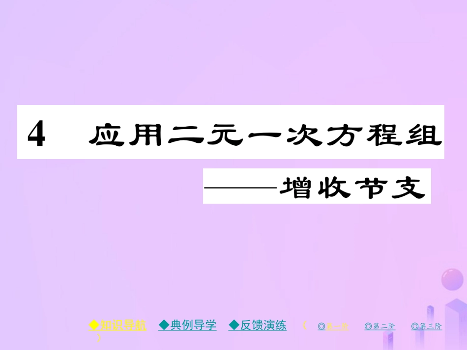 秋八年级数学上册 第五章 二元一次方程组 4 应用一元二次方程组—增收节支作业课件 (新版)北师大版 课件_第1页