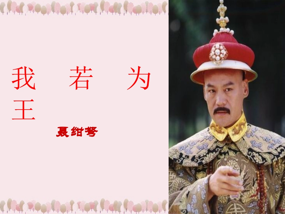 高一语文第一单元我若为王课件2 新课标 课件_第1页