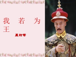 高一语文第一单元我若为王课件2 新课标 课件