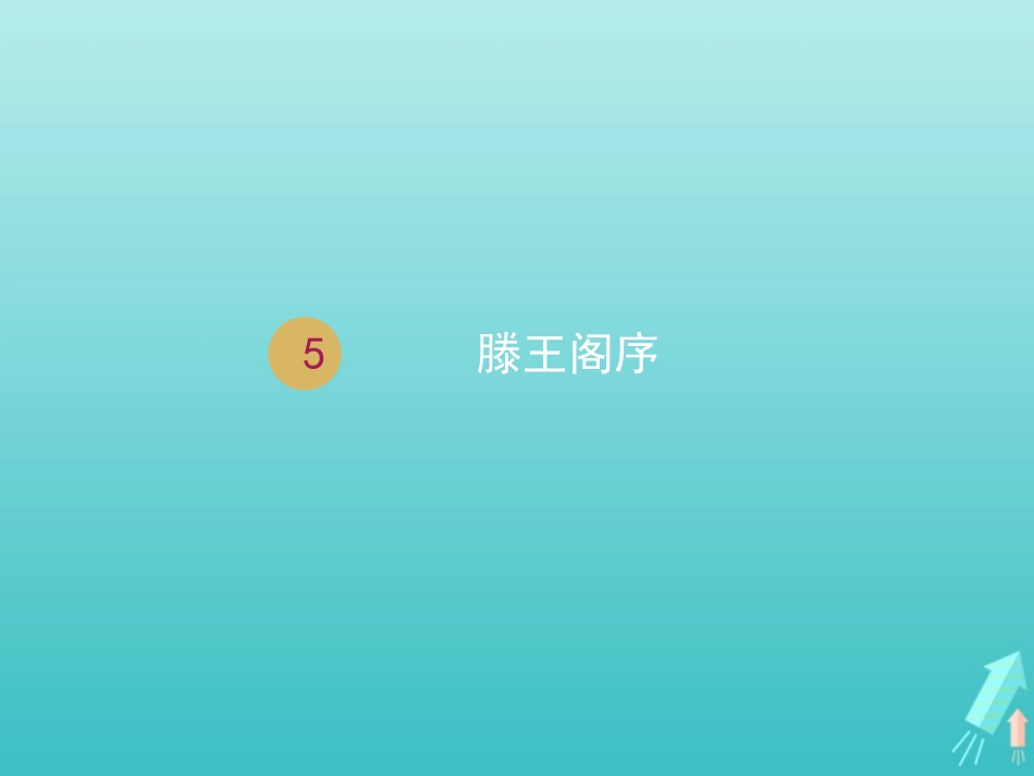 高中语文第二单元5滕王阁序课件2新人教版必修5 课件_第1页