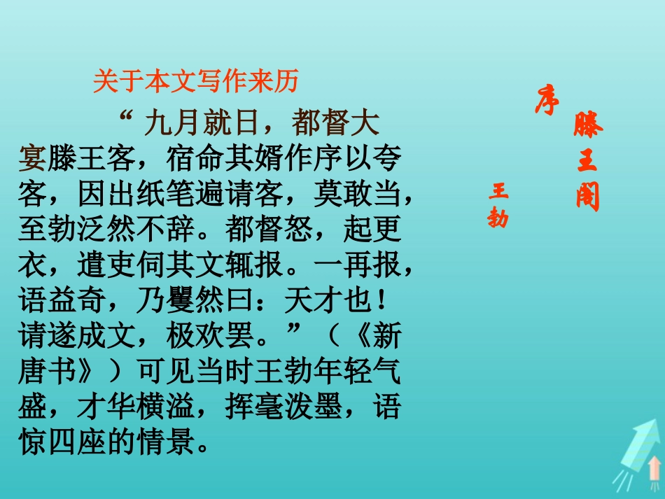 高中语文第二单元5滕王阁序课件2新人教版必修5 课件_第3页