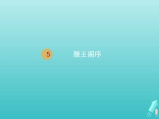 高中语文第二单元5滕王阁序课件2新人教版必修5 课件