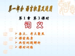 语文3 中考语文系列课件 语言的积累与应用[整理七课时]