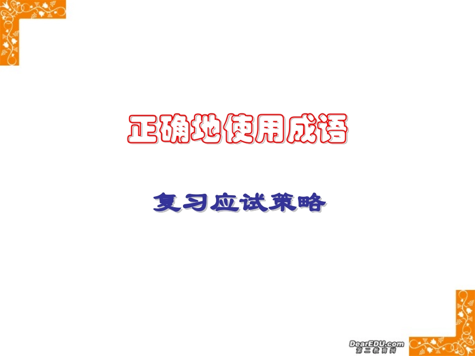 正确地使用成语 复习应试策略 课件_第1页