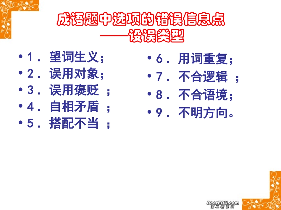 正确地使用成语 复习应试策略 课件_第2页