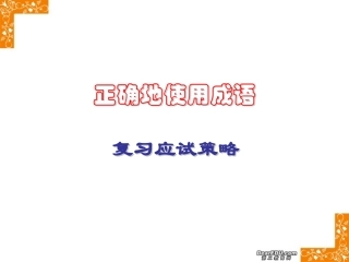 正确地使用成语 复习应试策略 课件