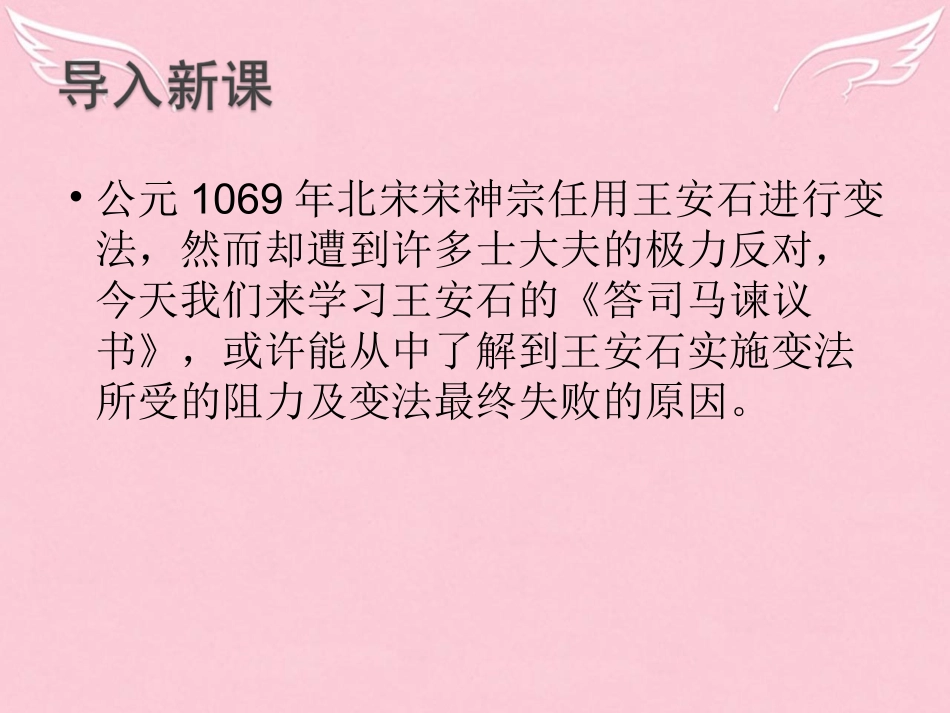 语文书信答司马谏议书课件苏教版选修唐宋八大家散文蚜 课件_第1页