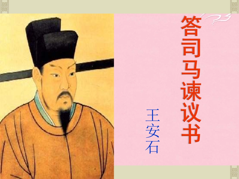 语文书信答司马谏议书课件苏教版选修唐宋八大家散文蚜 课件_第2页